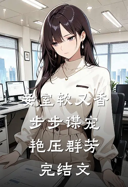 妾室软又香，步步谋宠艳压群芳完结文
