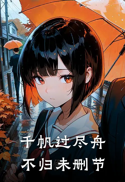千帆过尽舟不归未删节