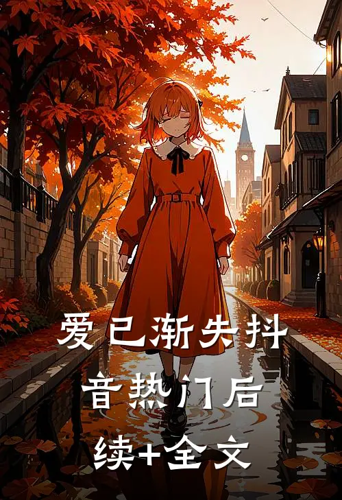 爱已渐失抖音热门后续+全文