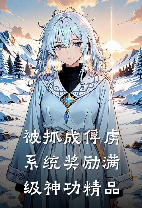被抓成俘虏，系统奖励满级神功精品