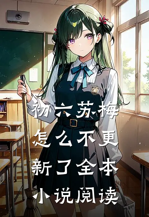 初六苏梅怎么不更新了全本小说阅读
