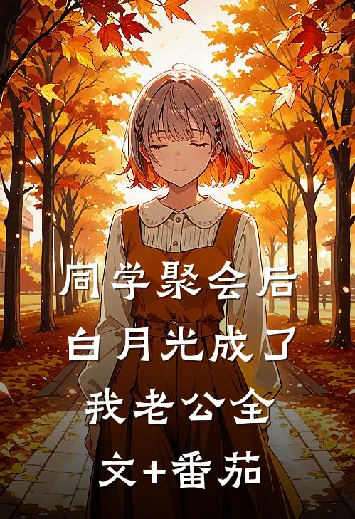 同学聚会后白月光成了我老公全文+番茄