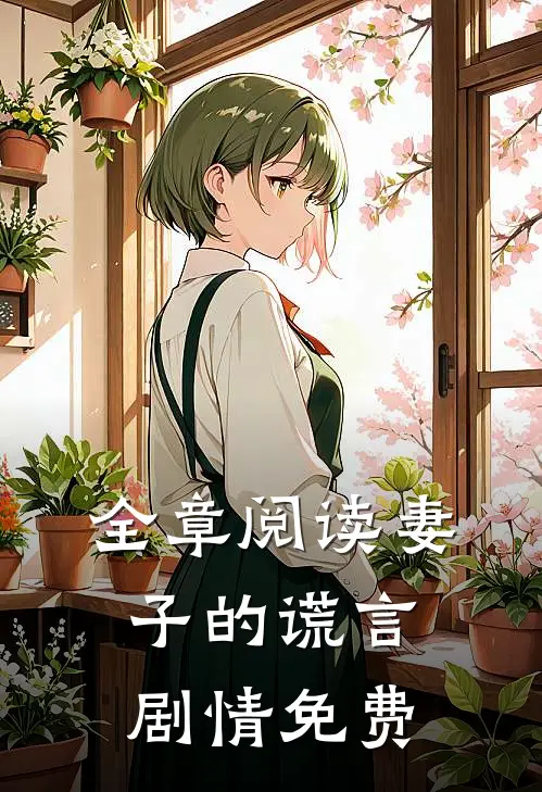 全章阅读妻子的谎言剧情免费
