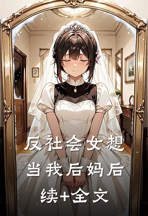 反社会女想当我后妈后续+全文