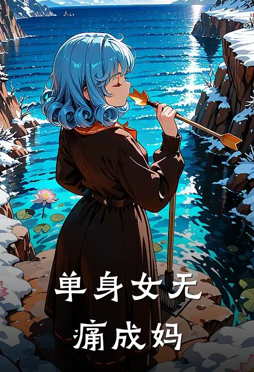 单身女无痛成妈
