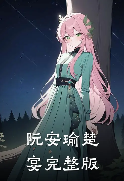 阮安瑜楚宴完整版