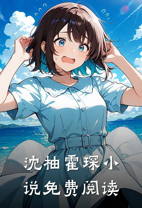 沈柚霍琛小说免费阅读