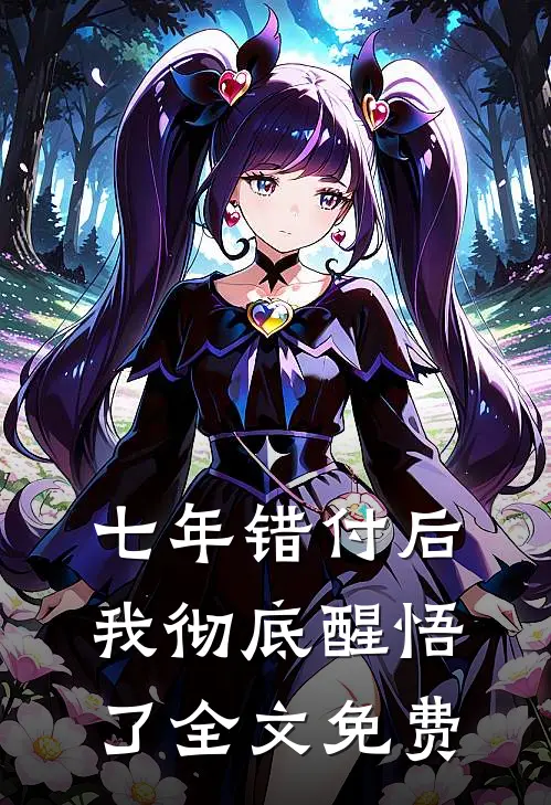七年错付后，我彻底醒悟了全文免费