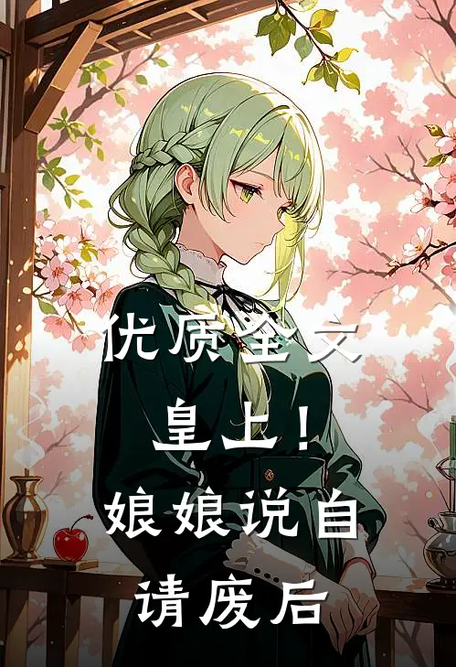 优质全文皇上！娘娘说自请废后