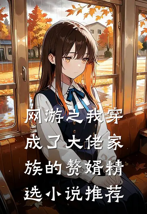 网游之我穿成了大佬家族的赘婿精选小说推荐