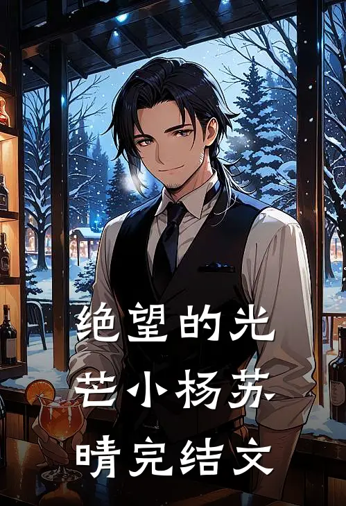 绝望的光芒小杨苏晴完结文