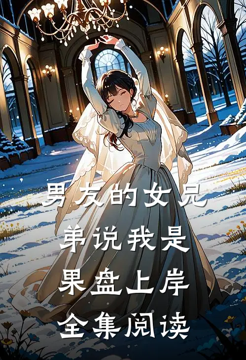 男友的女兄弟说我是果盘上岸全集阅读