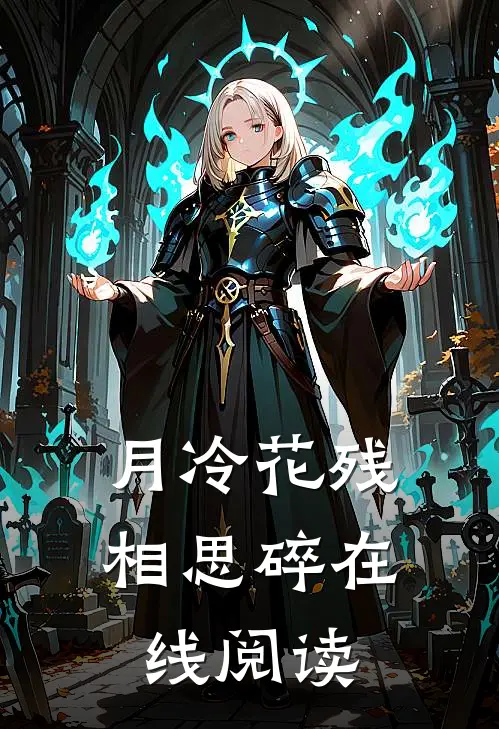 月冷花残相思碎在线阅读