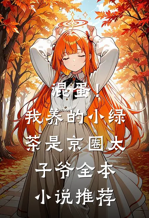混蛋！我养的小绿茶是京圈太子爷全本小说推荐