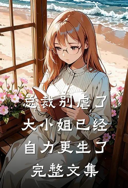 总裁别虐了，大小姐已经自力更生了完整文集