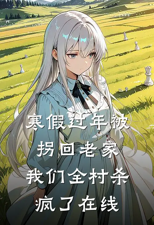 寒假过年被拐回老家，我们全村杀疯了在线