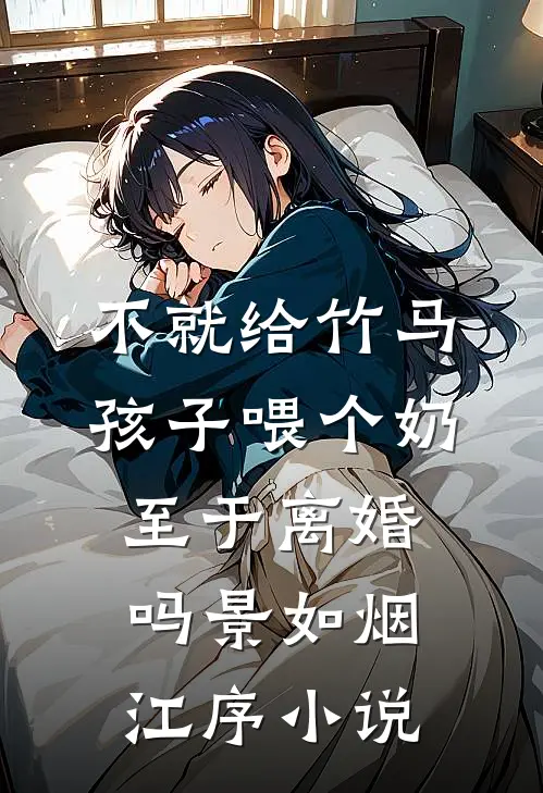 不就给竹马孩子喂个奶，至于离婚吗景如烟江序小说