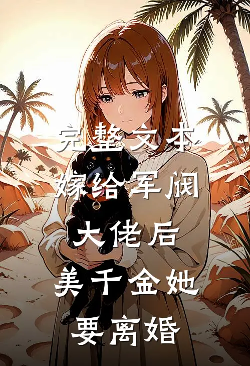 完整文本嫁给军阀大佬后，美千金她要离婚