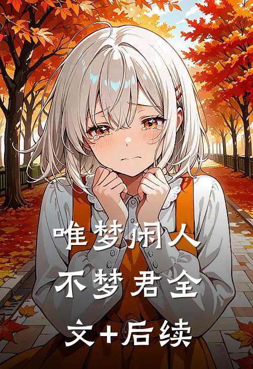唯梦闲人不梦君全文+后续