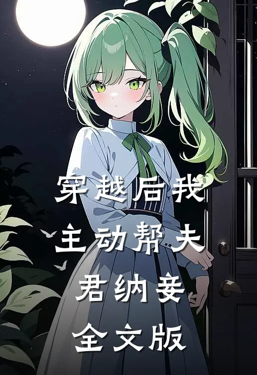 穿越后我主动帮夫君纳妾全文版
