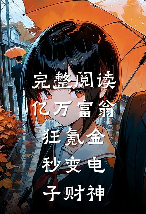 完整阅读亿万富翁狂氪金,秒变电子财神