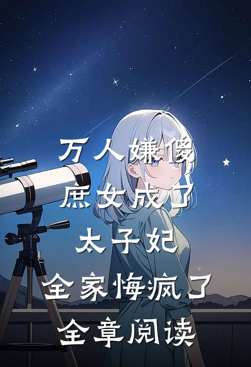 万人嫌傻庶女成了太子妃,全家悔疯了全章阅读免费