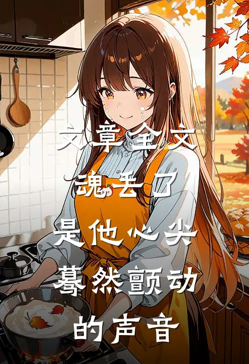 文章全文魂丢了，是他心尖蓦然颤动的声音