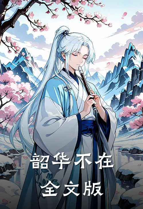 韶华不在全文版