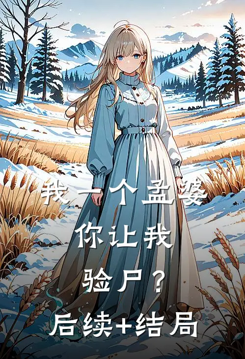 我一个孟婆，你让我验尸？后续+结局