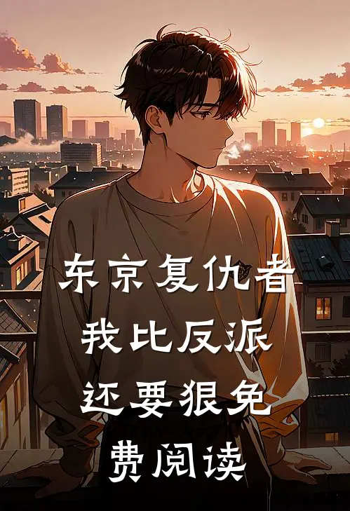 东京复仇者：我比反派还要狠免费阅读