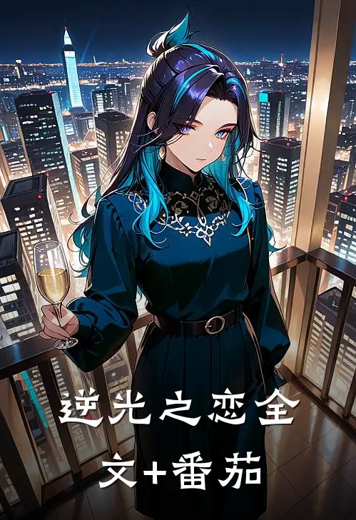 逆光之恋全文+番茄