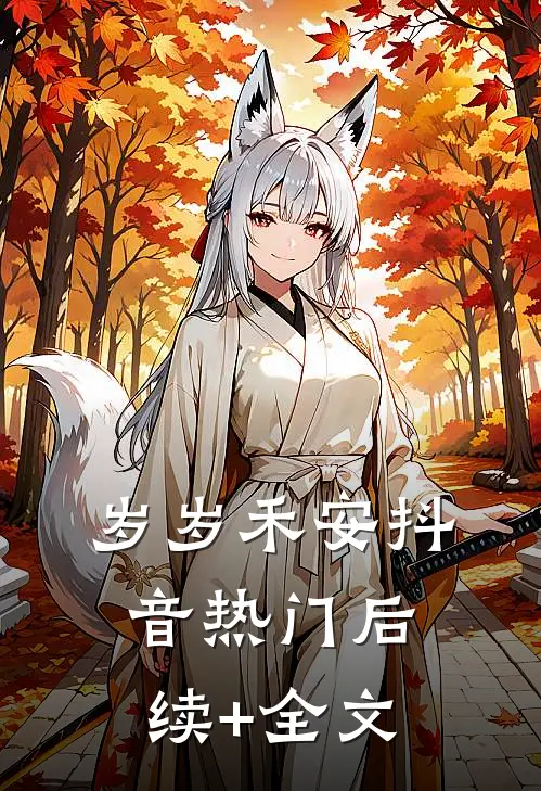 岁岁禾安抖音热门后续+全文