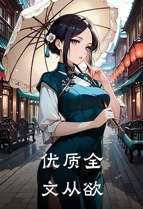 优质全文从欲