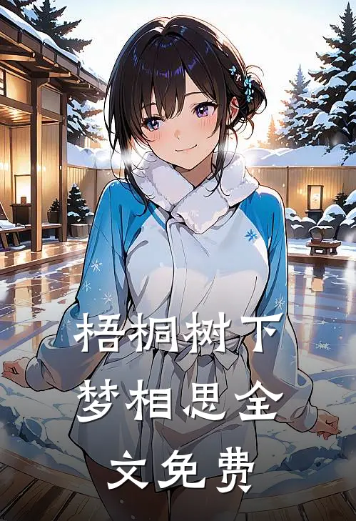 梧桐树下梦相思全文免费