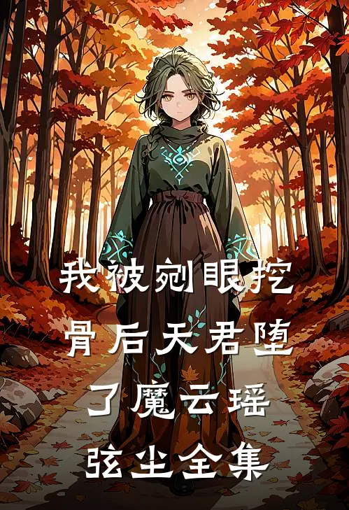 我被剜眼挖骨后天君堕了魔云瑶弦尘 全集