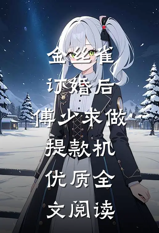 金丝雀订婚后，傅少求做提款机优质全文阅读