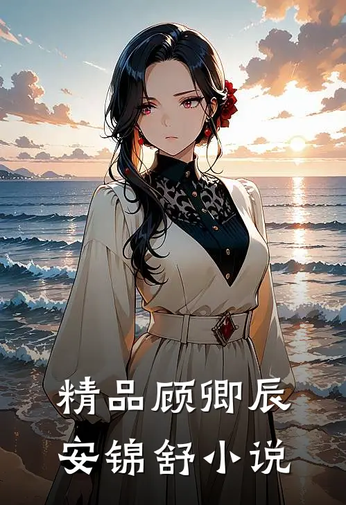 精品顾卿辰安锦舒小说