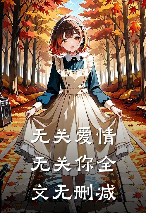 无关爱情无关你全文无删减