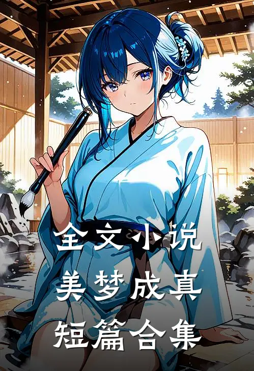全文小说美梦成真【短篇合集】