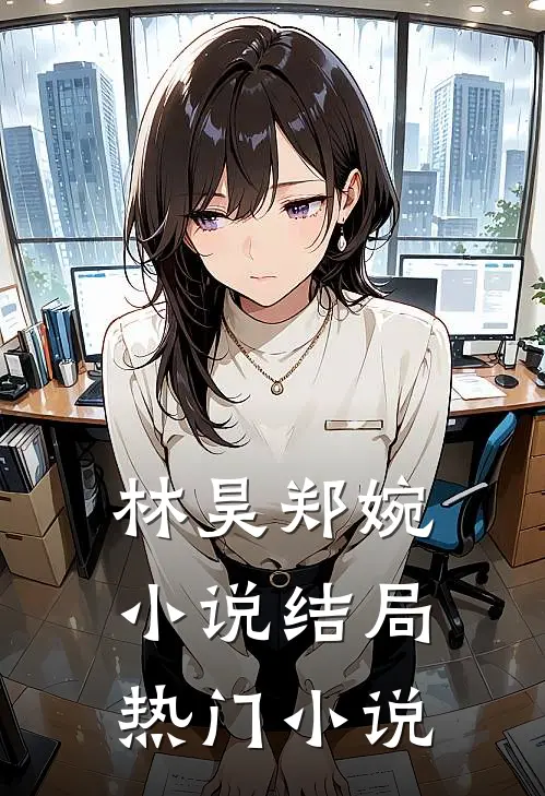 林昊郑婉小说结局热门小说