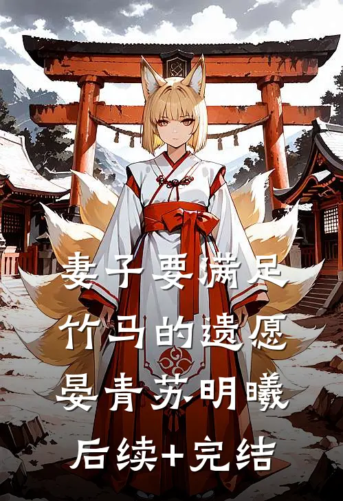 妻子要满足竹马的遗愿晏青苏明曦后续+完结