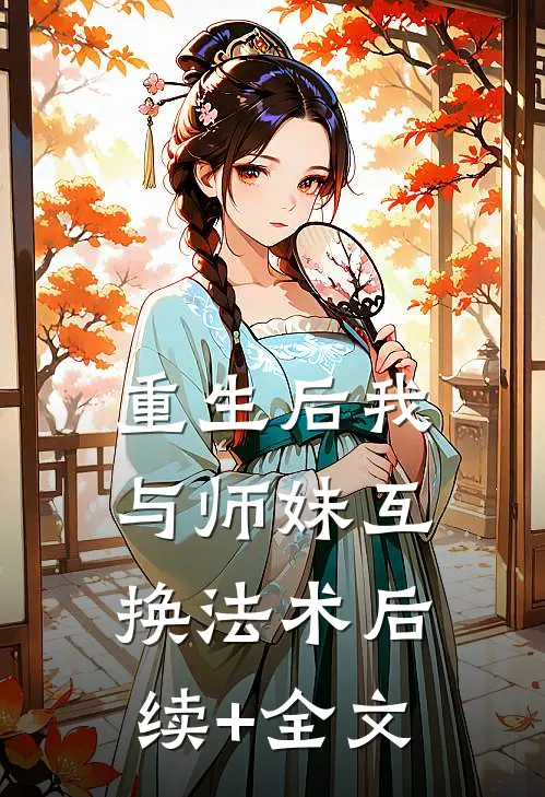 重生后我与师妹互换法术后续+全文