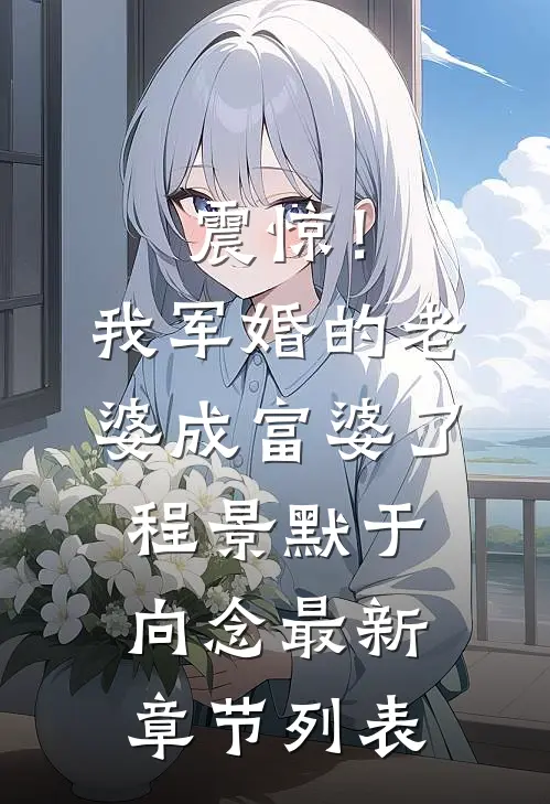 震惊！我军婚的老婆成富婆了程景默于向念最新章节列表
