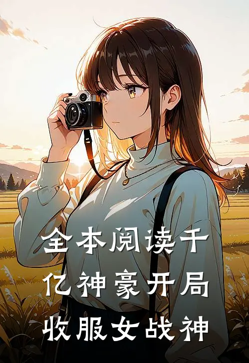 全本阅读千亿神豪开局收服女战神