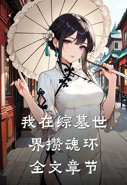 我在综墓世界攒魂环全文章节