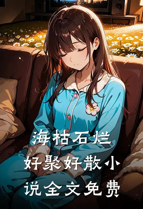 海枯石烂，好聚好散小说全文免费