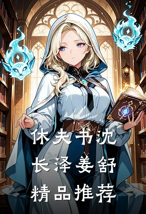 休夫书沈长泽姜舒精品推荐