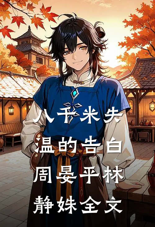 八千米失温的告白周晏平林静姝全文