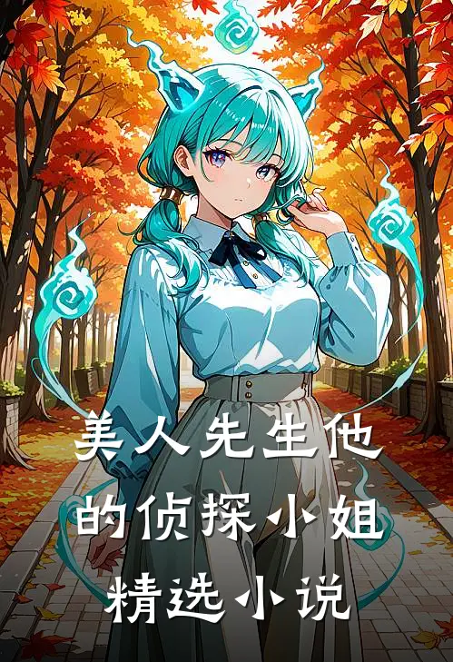 美人先生他的侦探小姐精选小说