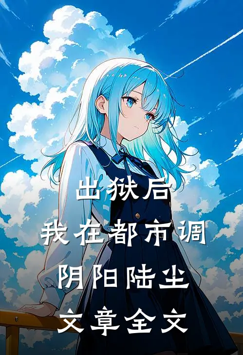 出狱后，我在都市调阴阳陆尘文章全文